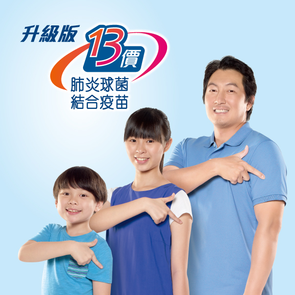 13價肺炎鏈球菌結合疫苗