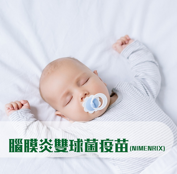 Nimenrix 腦膜炎雙球菌結合疫苗